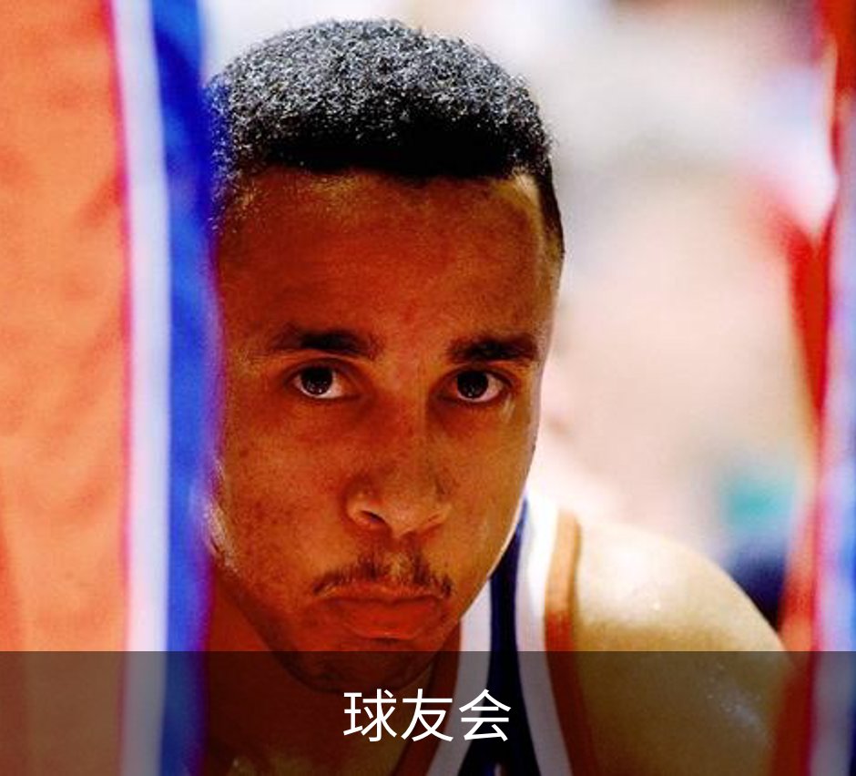 球友会介绍